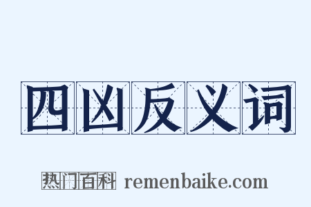 四凶反义词是什么意思的图片